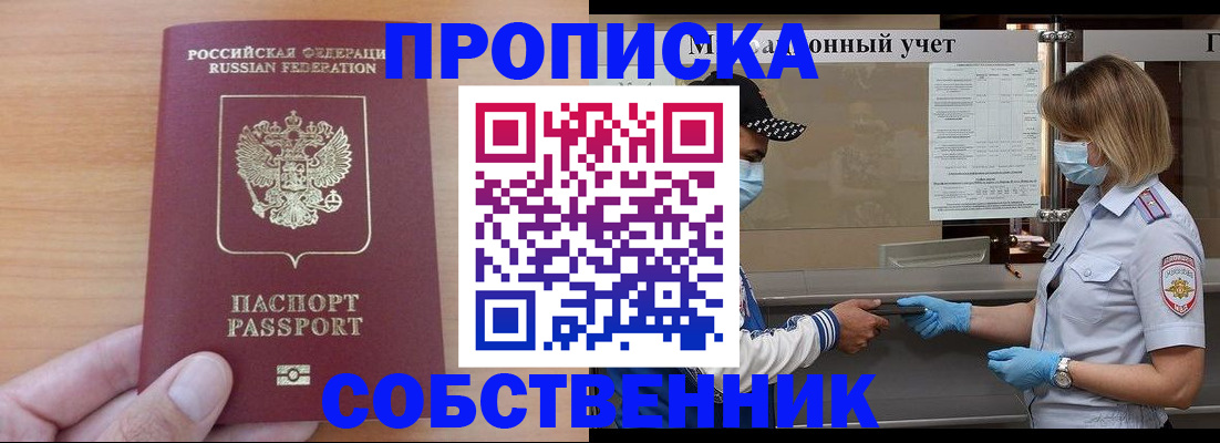 временная регистрация собственник в Таштаголе